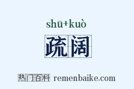 疏阔是什么意思的图片